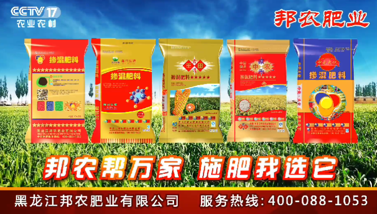 黑龙江邦农肥业有限公司|央视广告展播