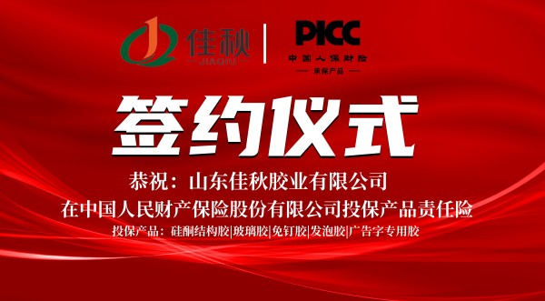 中国人保（PICC）为山东佳秋胶业承保产品责任险，签约仪式圆满举行