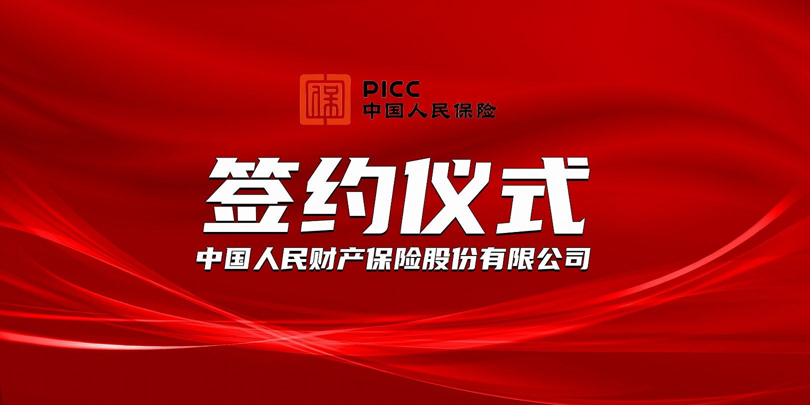 上海恩地企业管理集团有限公司签约PICC保险承保