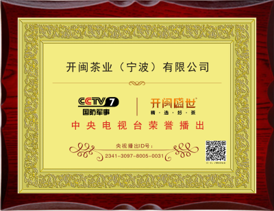 “开闽盛世”茶叶央视广告开播，助力品牌传播(图2)