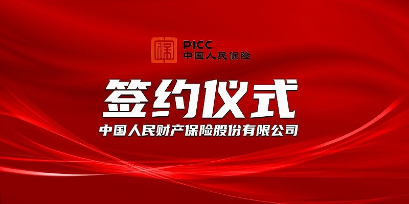 新龙源板材厂签订PICC承保合同，为消费者提供家居装饰产品保障