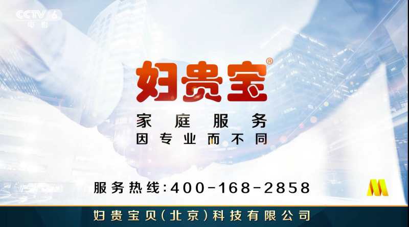 妇贵宝贝（北京）科技有限公司：关爱母婴，专业服务登陆央视