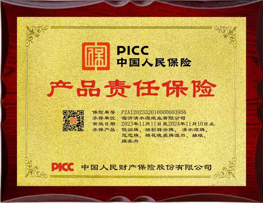 临沂清水源纸业有限公司旗下多品牌产品获得PICC中国人保保险承保